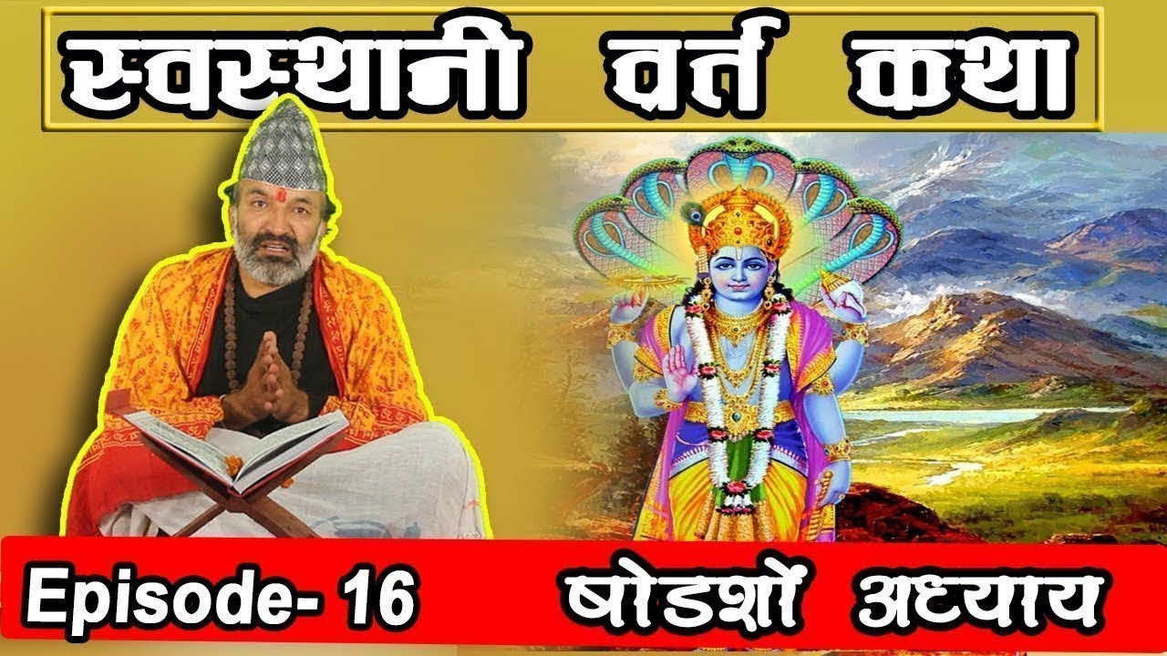 Shree Swasthani Brata Katha श्री स्वोस्थानी बर्त कथा Episode 16