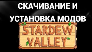 Как установить моды в игре страдивали ( Stardew Valley )