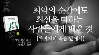 아버지의 죽음 앞에서 (최악의 순간에도 최선을 다하는 사람들에게 배운 것) _책 읽는 다락방 J                    ([아버지의 죽음 앞에서] 솔직 리뷰_광고 포함)