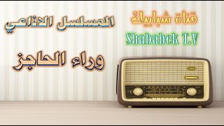 مسلسل وراء الحاجز الاذاعي