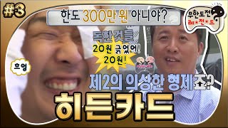 [무도] “20원 긁었어 20원!!😲” 10원 단위로 조여오는 한도의 압박,,, 제2의 의상한 형제(?)🧾 ‘히든카드’ 3편 MBC170513방송 screenshot 3