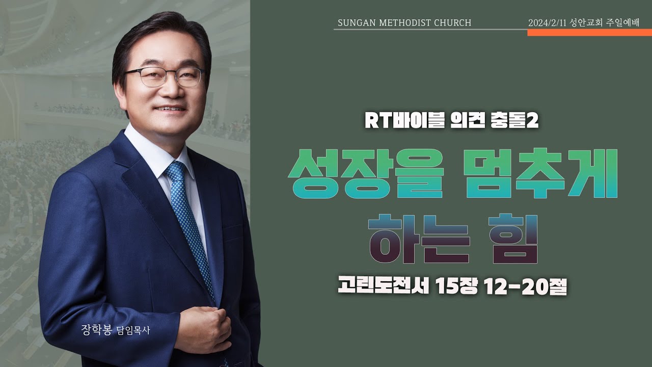 하남 미사지구 성안교회 2부 온라인 예배 [성장을 멈추게 하는 힘] 고린도전서 15장 12-20절 (240211)