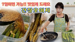 🔴 1주일이면 먹을 수 있어요. 간단하게 후다닥 간장오이지