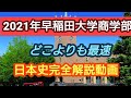 受験生必見!!【2021年早稲田大学商学部】完全解説動画