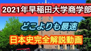 受験生必見!!【2021年早稲田大学商学部】完全解説動画