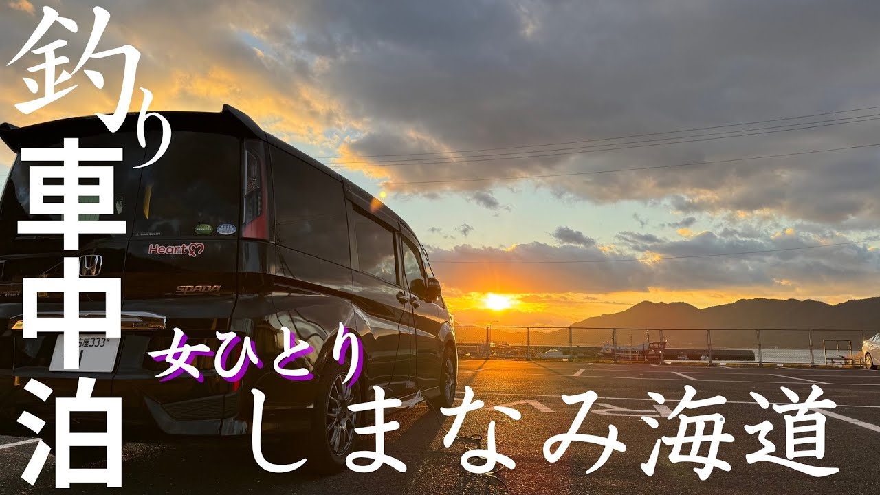 【女ひとり】釣り車中泊/しまなみ海道旅②/瀬戸田サンセットビーチRVパーク/広島県尾道市