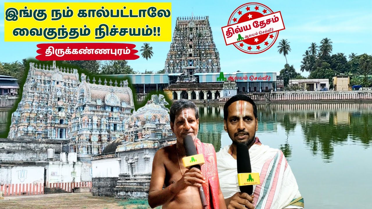 திருக்கண்ணபுரம் இங்கு கால்பட்டாலே வைகுந்தம் நிச்சயம் Sowriraja Perumal Thirukannapuram Divya Desam