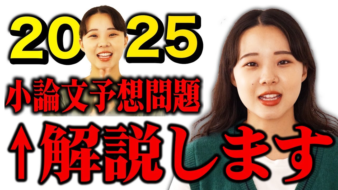 人気コンテンツ！2025年の予想問題の解説をします