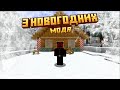 ТОП‑3 новогодних мода для Minecraft! Не пропусти!