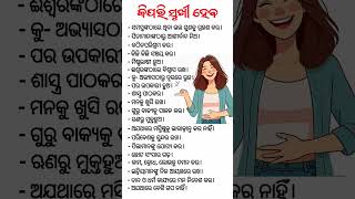 କିଛି ଜାଣିବା କଥା ଓଡ଼ିଆ ସାଧାରଣ ଜ୍ଞାନ#gk#odia gk question#shorts