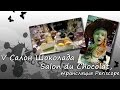 V Салон Шоколада \ Salon du Chocolat,  трансляция Periscope