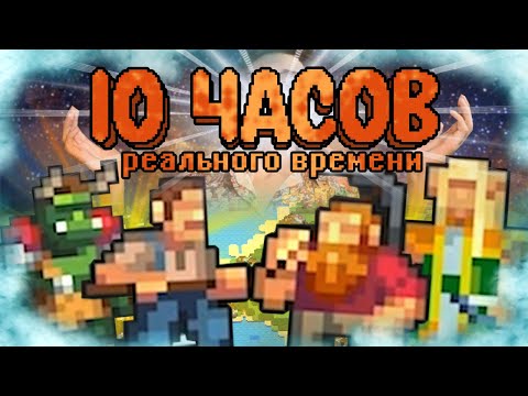 ЧТО УСПЕЮТ ВСЕ ЦИВИЛИЗАЦИИ ЗА 10 ЧАСОВ РЕАЛЬНОГО ВРЕМЕНИ (Super WorldBox #5)