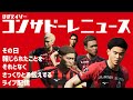 【情報紹介】ほぼデイリーコンサドーレニュース 2026/5/12