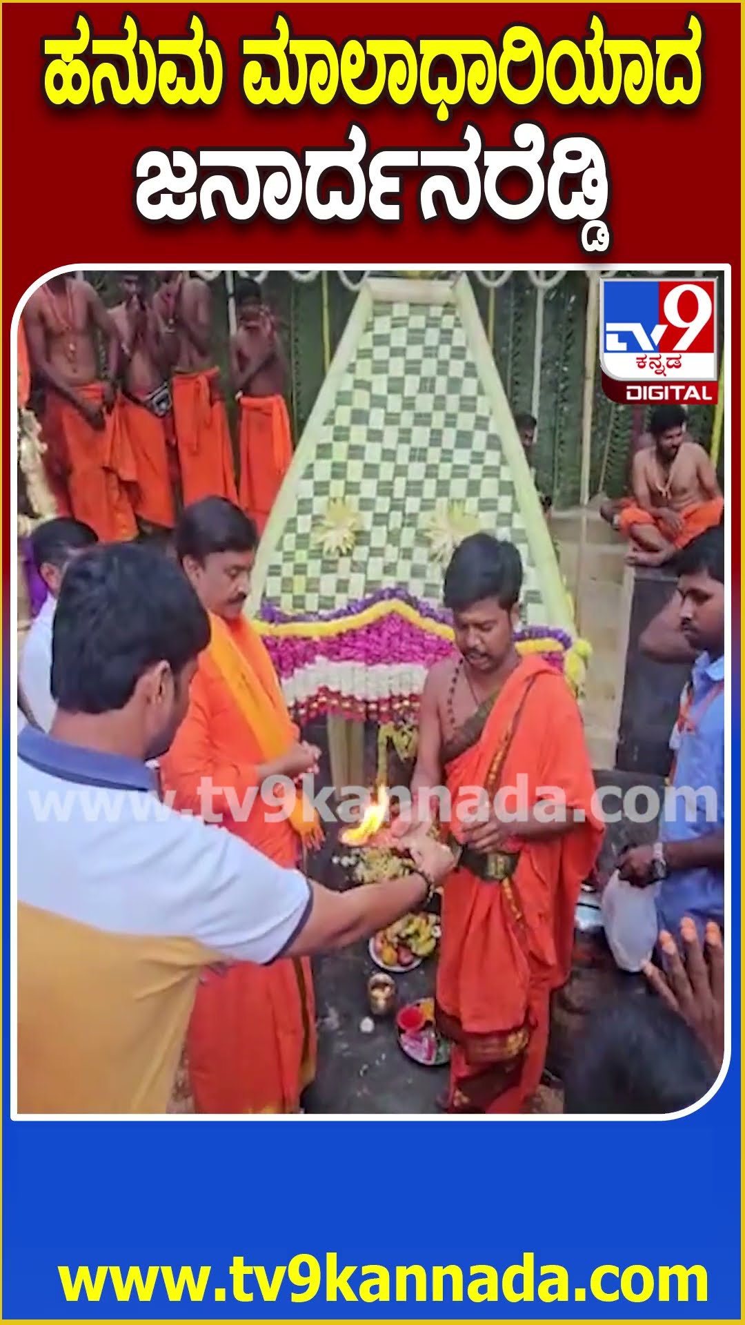 ಹನುಮಮಾಲೆ ಧರಿಸಿ ವೃತ ಕೈಗೊಂಡಿರೋ ಜನಾರ್ದನ ರೆಡ್ಡಿ | #TV9D