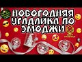 Новогодняя Угадайка По Эмоджи I Угадай Мультики и Фильмы По Смайликам I GIStudio