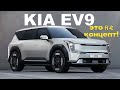 Кроссовер - минивэн KIA EV9 2023 - серийный _ большой _ электрический