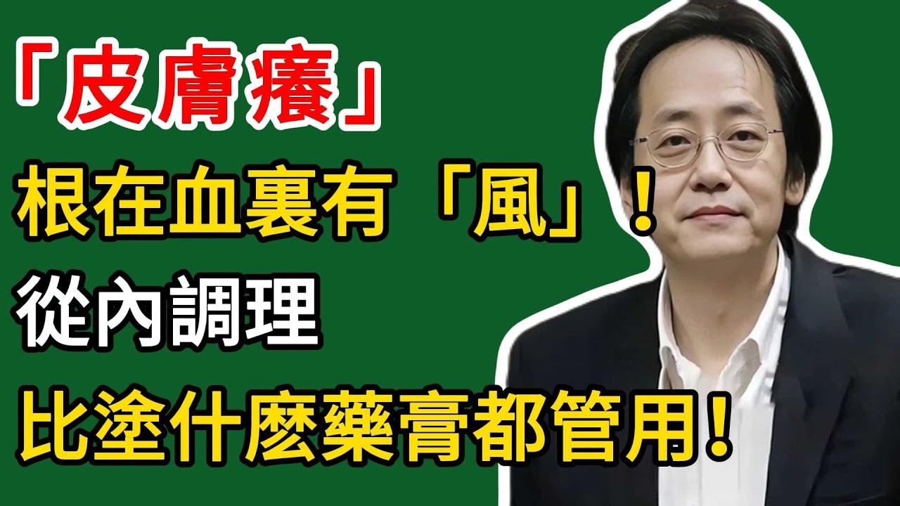 倪海廈：皮膚癢，根在血裏有「風」！從內調理，比塗什麽藥膏都管用！