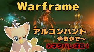 【ケモノ系VTuber】Warframeやるで！ #133【アルコンハントとNightwave】