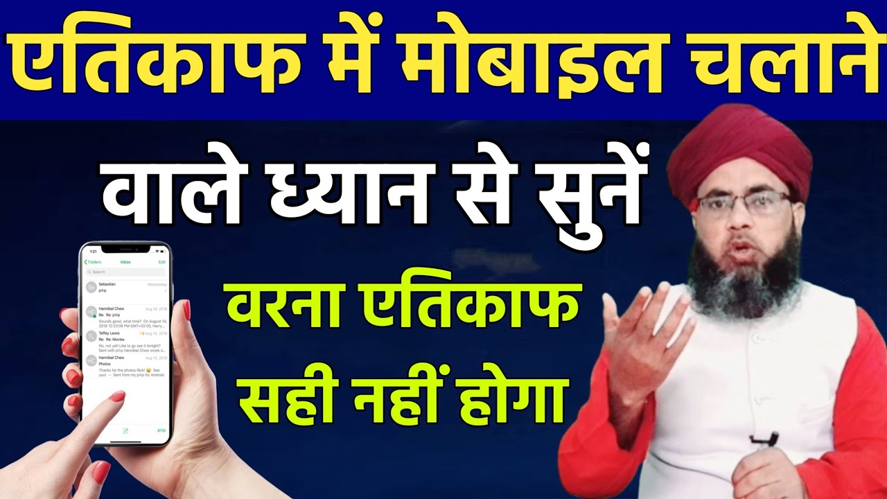 Itikaf me mobile use karna chahiye ya nahi Itikaf Me Mobile Chalana