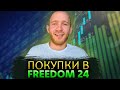 Перші покупки в Freedom 24 / Покупка американських ETF