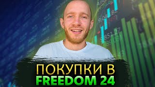 Перші покупки в Freedom 24 / Покупка американських ETF