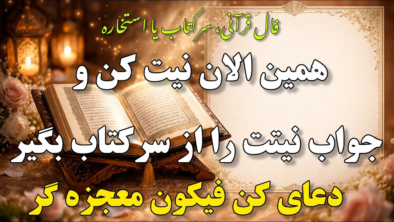 🌟فال قرآنی🌟همین الان نیت کن و جواب نیتت را از سرکتاب بگیر،دعای کن فیکون معجزه گر🌟