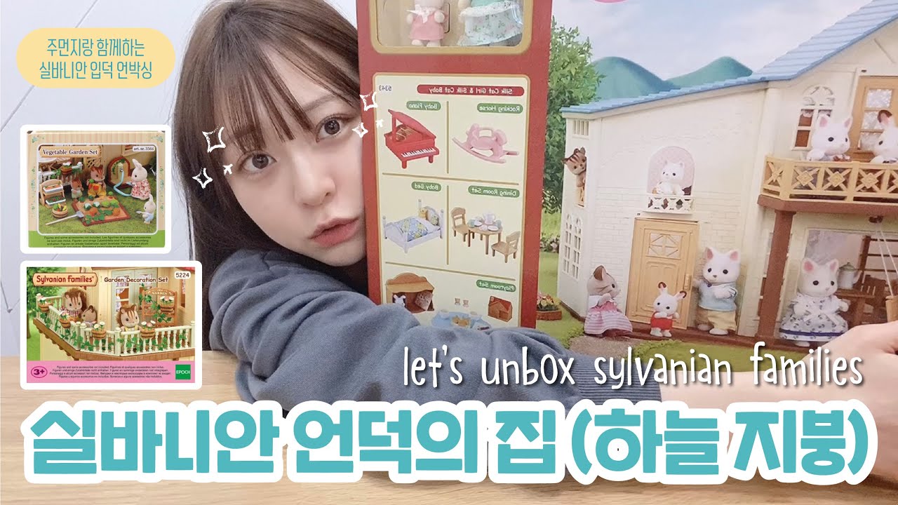 코스트코 한정 판매! 실바니안 하늘지붕💙 언덕의 집 리뷰! | 어린이날 선물 추천 | 고퀄 피큐어 | 키덜트 | 장난감 리뷰 | Sylvanian families