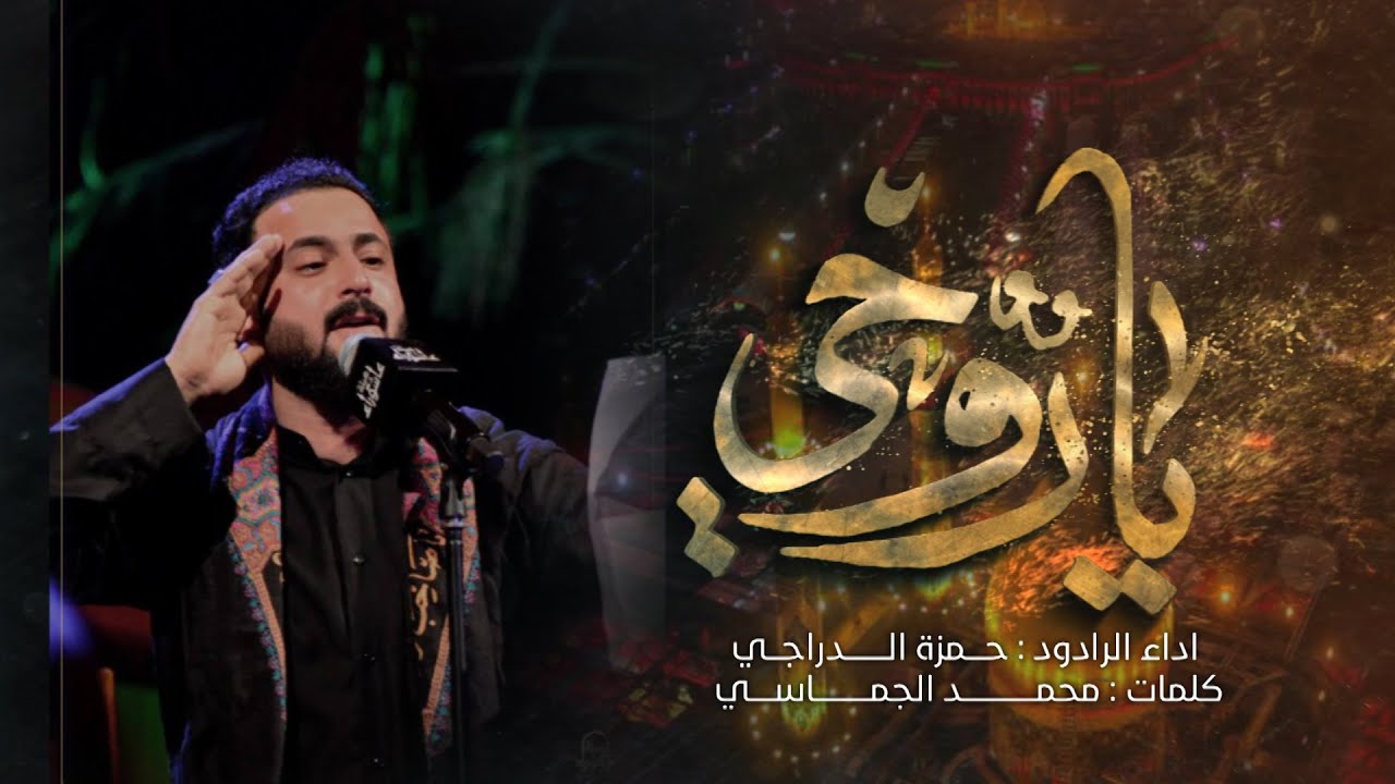 ياروحي | حمزة الدراجي | هيئة عاشوراء