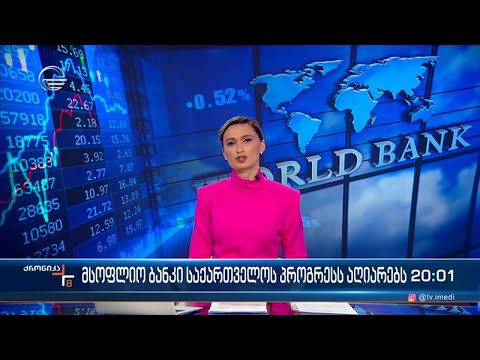 ქრონიკა 20:00 საათზე - 22 იანვარი, 2024 წელი