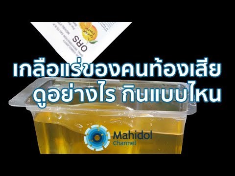 เกลือแร่สำหรับคนท้องเสีย ดูอย่างไร ต้องกินแบบไหน [by Mahidol]