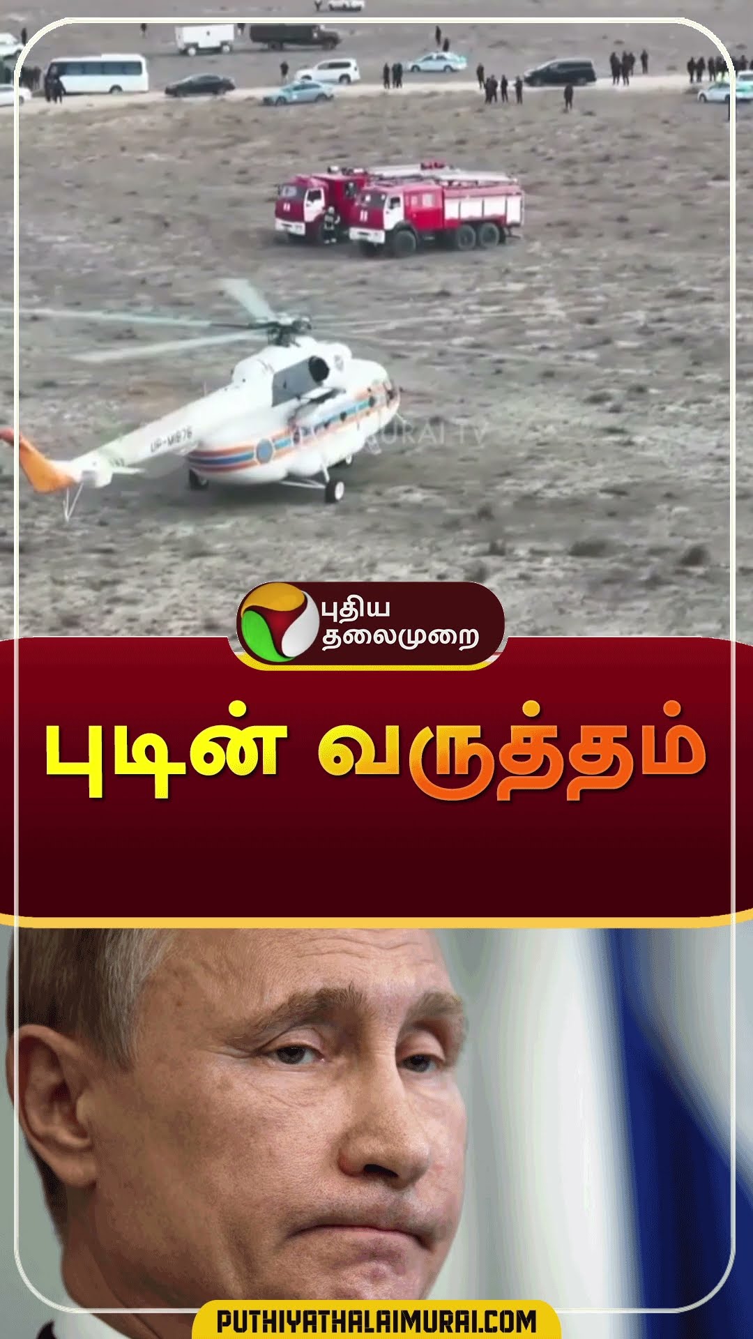 புடின் வருத்தம் | #shorts | #Azerbaijan | #vladimirputin