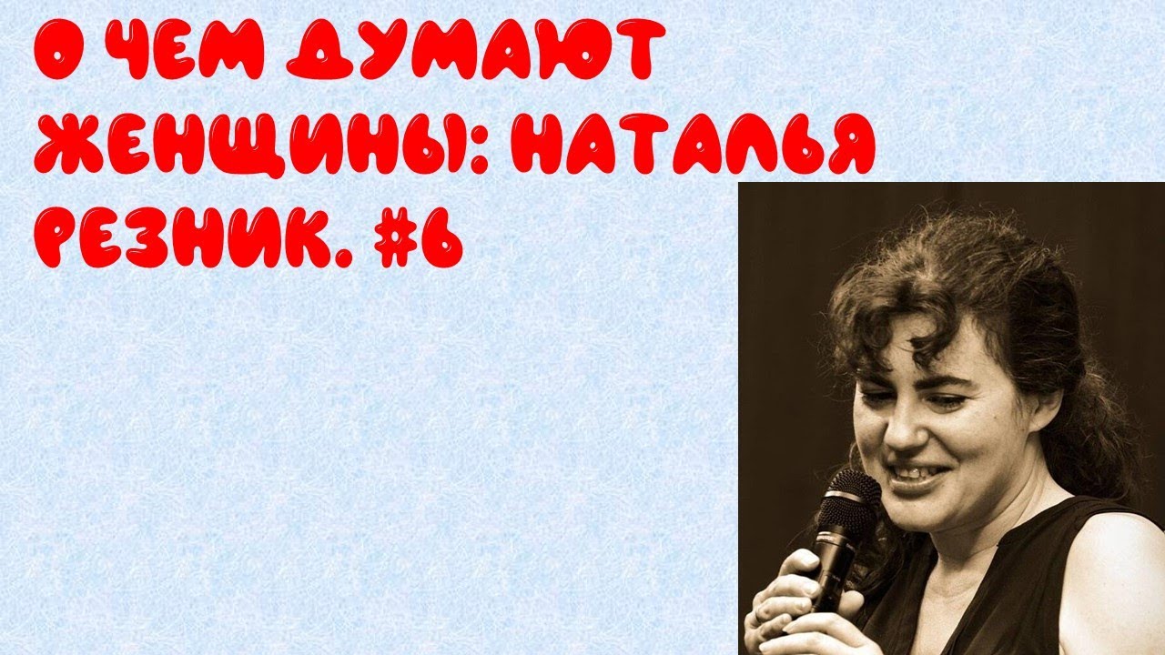 Наталья резник биография личная жизнь Наталья Резник :: цитата (3220)
