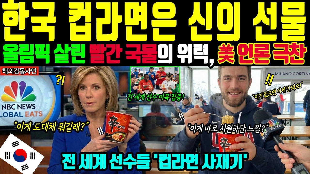 [해외감동사연] 밀라노 올림픽 공식 식단이 쓰레기통으로? 