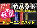 スラッガー「軽量竹バット」Louisville Slugger【#2580】