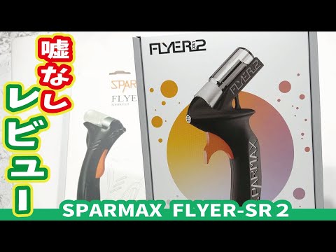模型製作用品 SPARMAX FLYER-SR2 No Lies! SPARMAX FLYER-SR2 Difficulties and Solutions Review