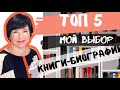 Топ 5. Книги биографии. Мой выбор