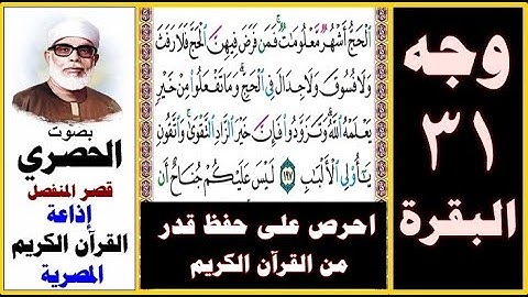 صفحة 31 سورة البقرة ۞ الحصري - قصر المنفصل إذاعة القرآن الكريم المصرية ۞ الحج أشهر معلومات فمن فرض