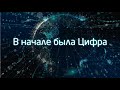 "Завтра не умрет никогда. В начале была цифра".Тизер