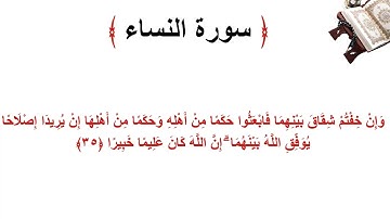 سورة النساء الاية 35