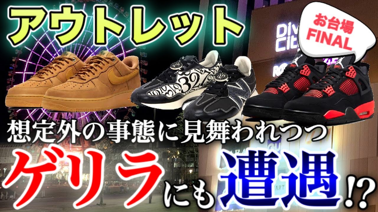 アウトレット お台場で緊急ゲリラ あのジョーダンが ヴィーナスフォートの閉店セールでは70 オフも Nike ニューバランス Air Jordan スニーカー Youtube