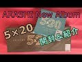 【嵐・活動休止前の最後のアルバム！？】「ARASHI 5×20 All the BEST!! 1999-2019」を紹介します！【ボリュームがすごすぎてやばい！】