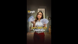 قناة المال | ليش الريال السعودي أحسن من الدولار الأمريكي؟! #shorts