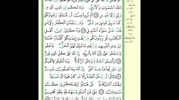 الصفحة ١٧ من القرآن الكريم...القارئ د.بريك سعد بريك