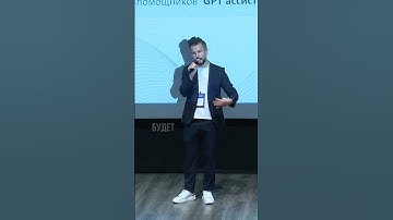 Искусственный интеллект и чат GPT в продажах - Майк Алексеев на бизнес-форуме ПРОДАЖИ.ГЛАВНОЕ