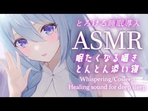 【ASMR】一緒に寝よ…？眠たくなる癒しの囁き💭吐息が聞こえる添い寝で睡眠導入/Whispering,Cosleep【アイリス・ルセン / Vtuber】