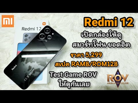 รีวิว Redmi12 RAM8/ROM128 TestGame Rov ที่คุณไม่ควรพลาด ราคาถูก 5,299 จะเล่นเกมเป็นยังไง ไปดูกันคับ