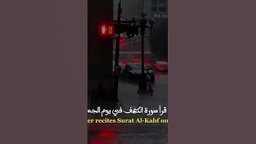 #قران_كريم #جزاء قراءة سورة الكهف في يوم الجمعة #اكسبلور #لايك  🥺❤️‍🩹