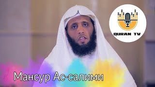 Мансур Ас-салими| Сура Ан-Нур