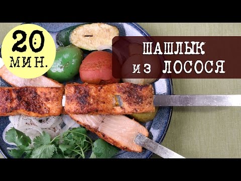 Видео рецепт Шашлык из лосося