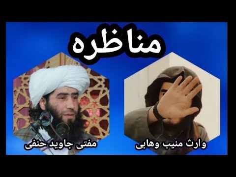 مناظره مفتی جاوید حنفی و وارث منیب وهابی فرار منیب را در اینجا میتوانید بشنوید